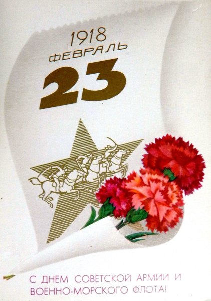 С поздравлениями с днем советской армии