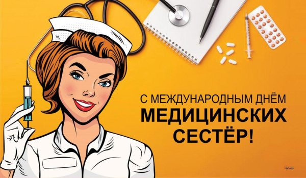 С поздравлениями с международным днем медицинской сестры