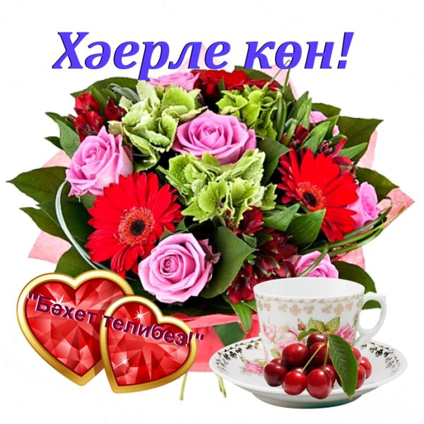 С пожеланиями доброго дня на татарском языке