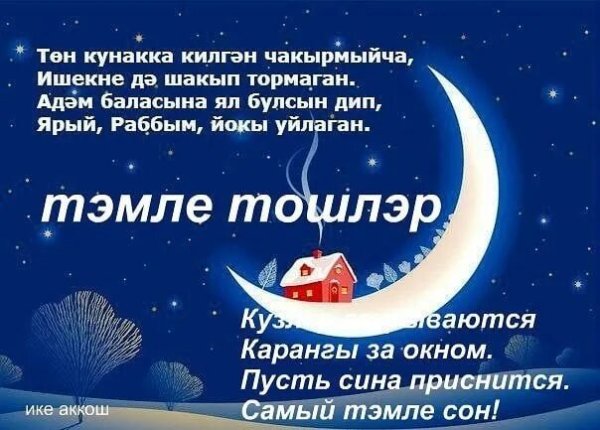 С пожеланиями доброго вечера на татарском языке