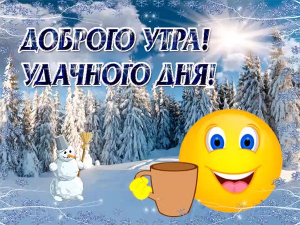 С пожеланиями хорошего зимнего утра и дня