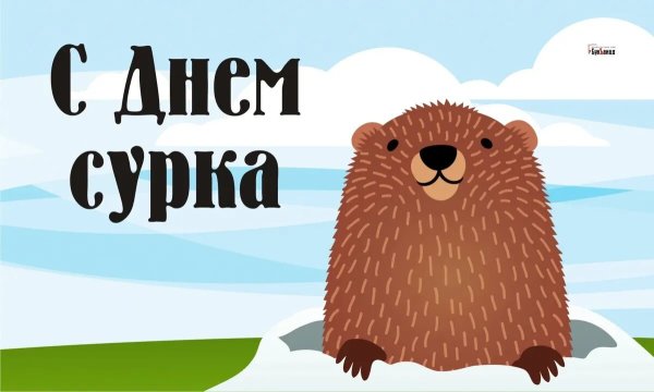 С праздником день сурка