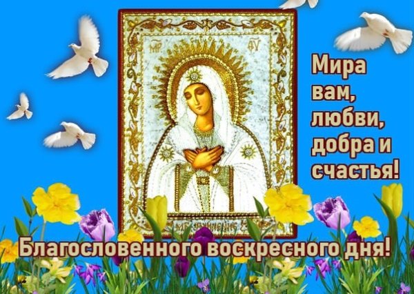 С воскресным днем красивые православные