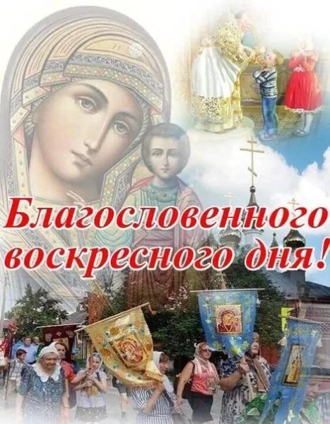 С воскресным утром пожелания православные