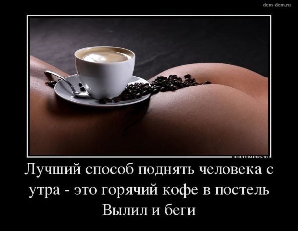 Утро начинается не с кофе любимому мужчине на расстоянии