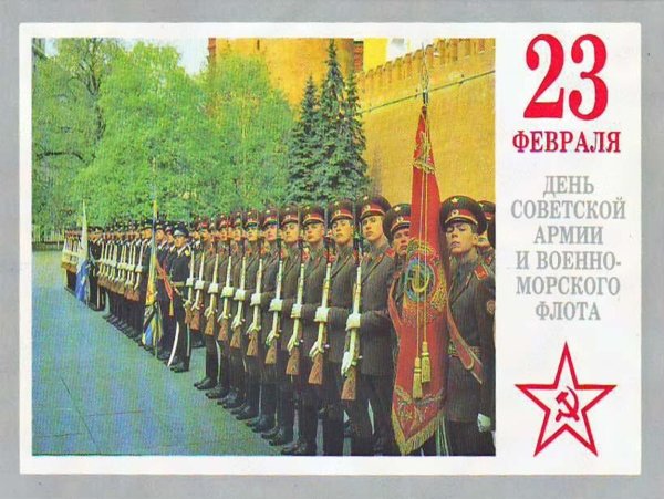 Всем кто служил с днем советской армии