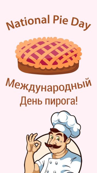 Всемирный день пирога
