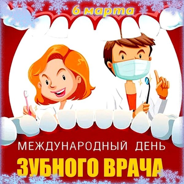Всемирный день стоматолога