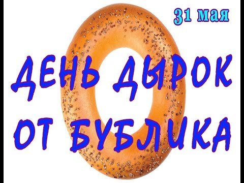 День дырок от бублика 31 мая