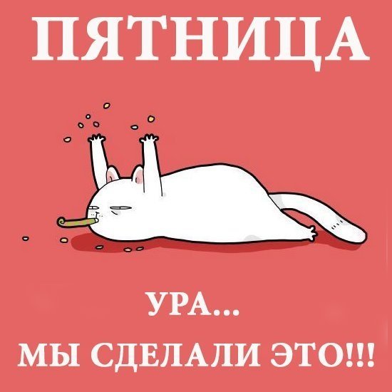 Пятница дожили ура