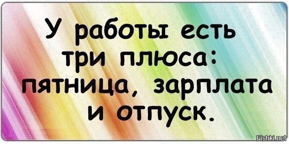 Пятница и отпуск со словами у работы есть три плюса зарплата