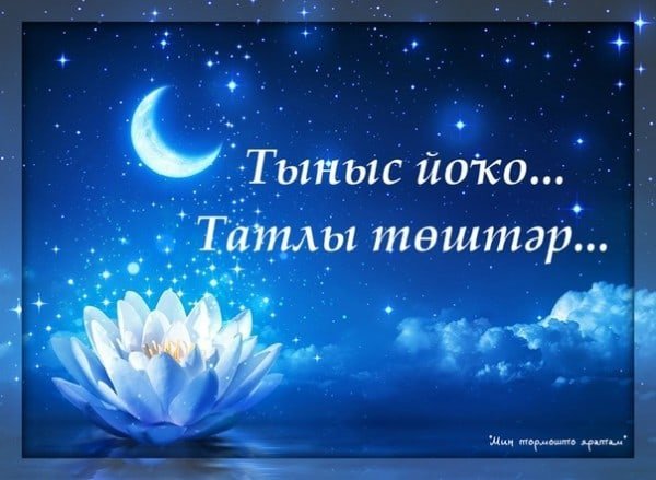 С пожеланиями доброй ночи на татарском языке