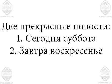 Сегодня суббота завтра воскресенье