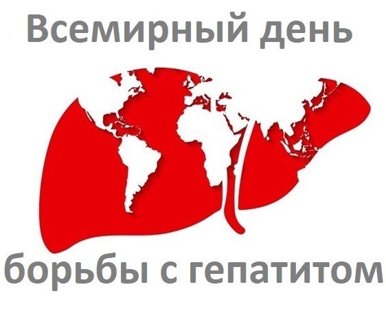 Всемирный день борьбы с гепатитом С 19 мая