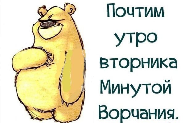 Вторник и опять на работу