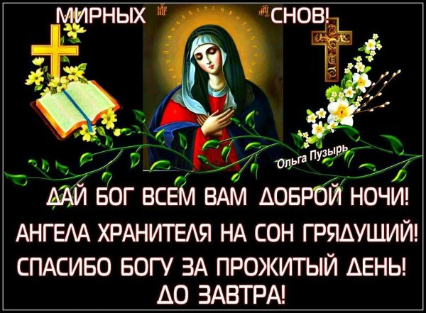 Доброй ночи с ангелом хранителем православные