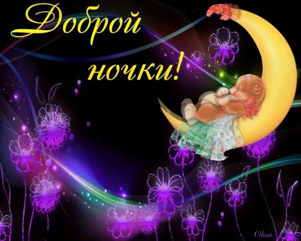 С пожеланием доброй ночи и сладких снов необычные