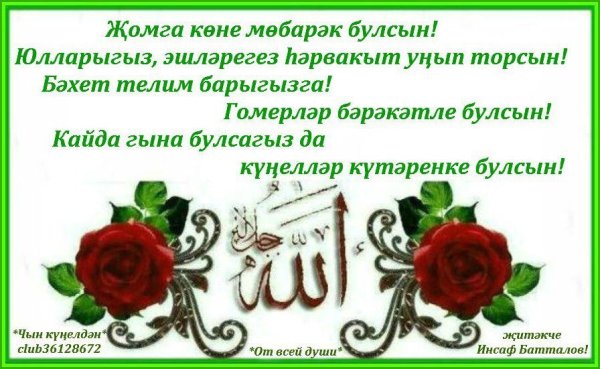 С поздравлениями с пятницей мусульман на татарском языке