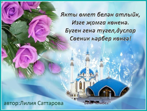 Пятница священный день для мусульман на татарском языке
