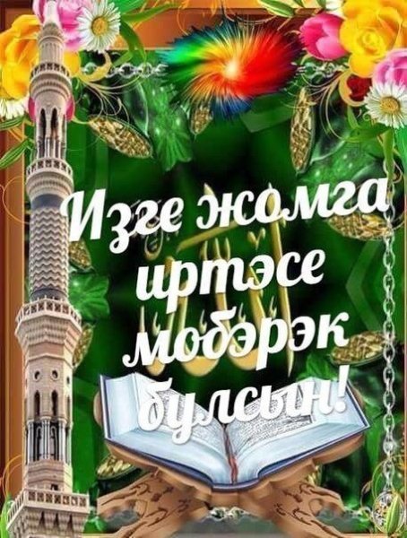 С пятницей на татарском языке с пожеланиями