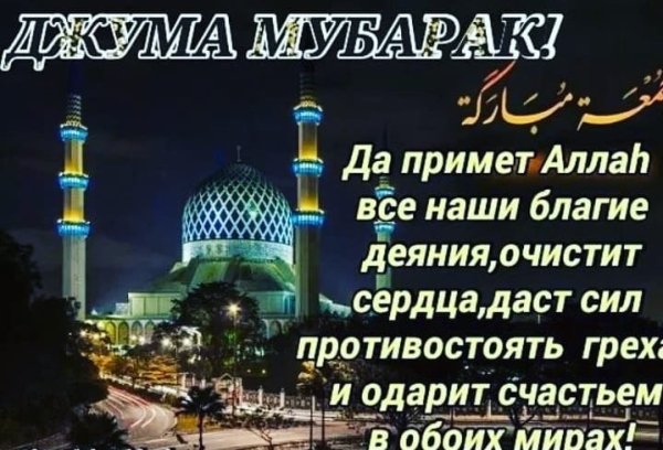 С пятницей мусульмане с пожеланием на русском языке