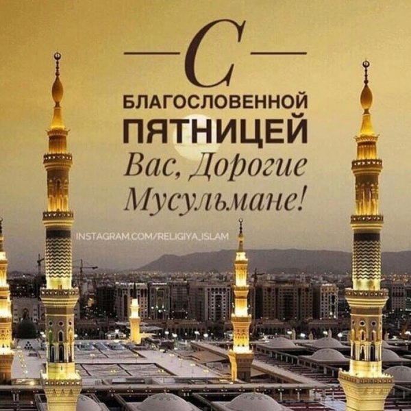 С благословенной пятницей на русском языке с поздравлениями
