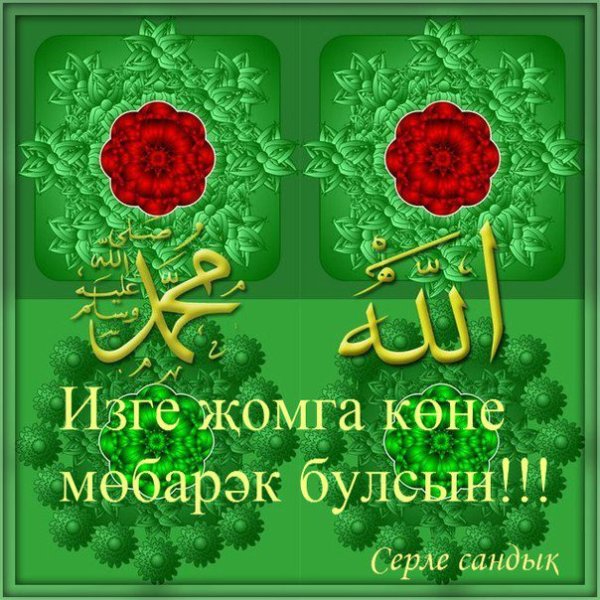 Пятница мусульманский день с надписями на татарском языке