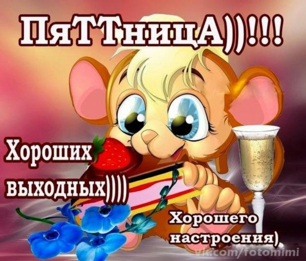 Пятница для поднятия настроения мужчине