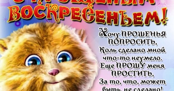 Приколы с прощенным воскресеньем прикольные