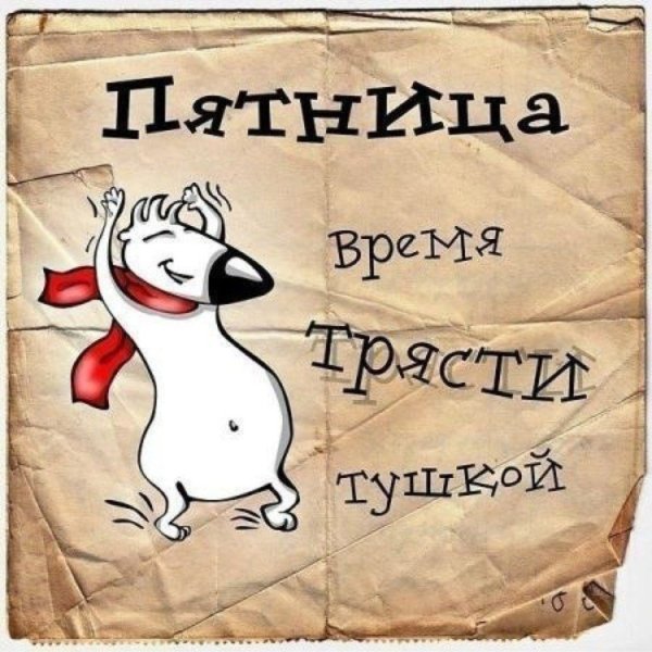 Ах пятница