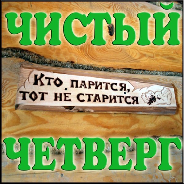 Баня в чистый четверг