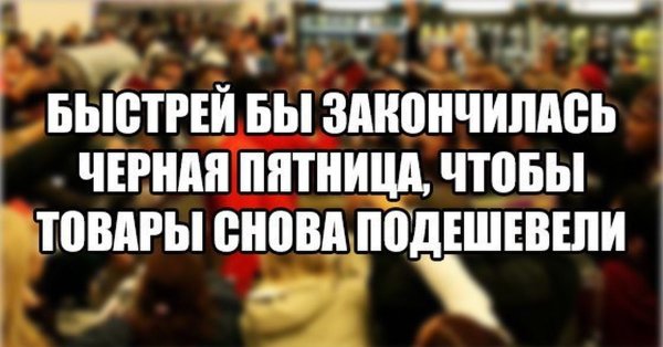 Черная пятница прикольные