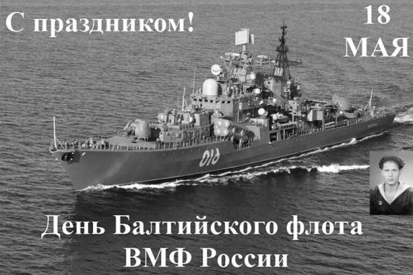День Балтийского флота ВМФ России   18 мая