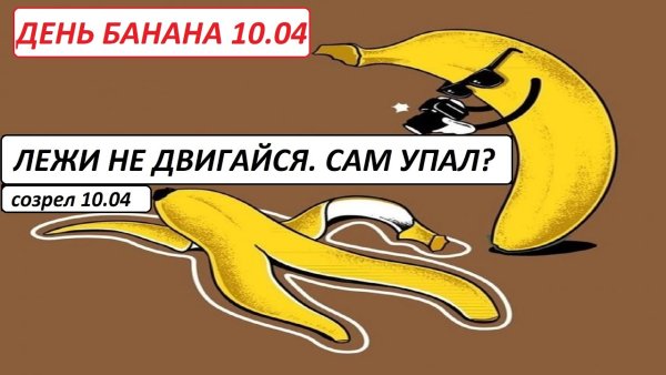 День банана 17 апреля