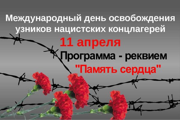 День бывших узников войны 9 апреля