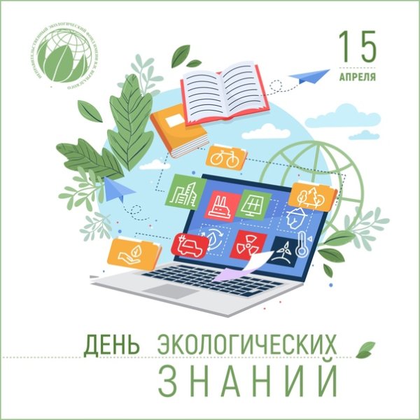 День экологических знаний 15 апреля