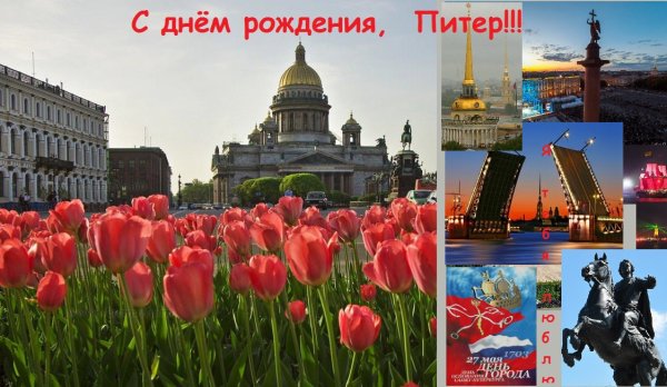 День города Санкт-Петербург 27 мая