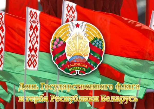 День Государственного герба и Государственного флага в Беларуси 12 мая