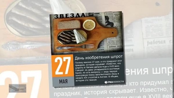 День изобретения шпрот 27 мая