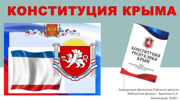 День Конституции Республики Крым 11 апреля