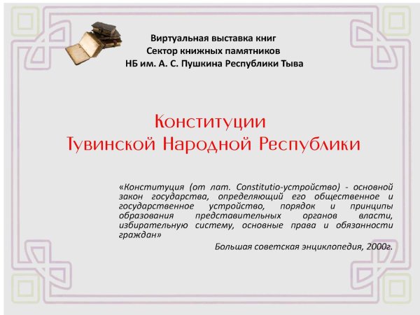 День Конституции Республики Тыва 6 мая