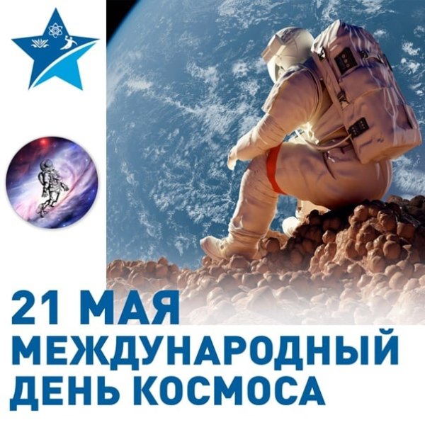День космического туриста 28 апреля