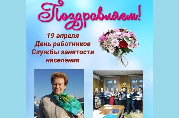 День образования службы занятости РФ 19 апреля