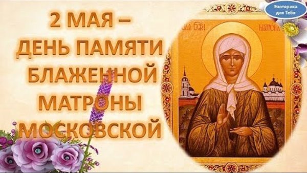 День памяти блаженной Матроны Московской 2 мая