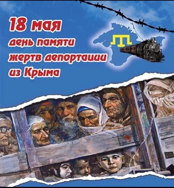 День памяти жертв депортации народов Крыма 18 мая