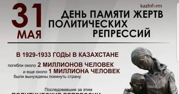 День памяти жертв политических репрессий и голода в Казахстане 31 мая