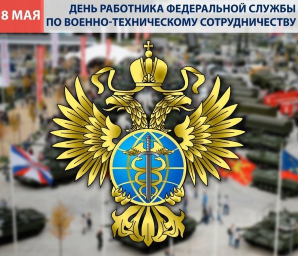 День работников Федеральной службы по военно-техническому сотрудничеству России   8 мая