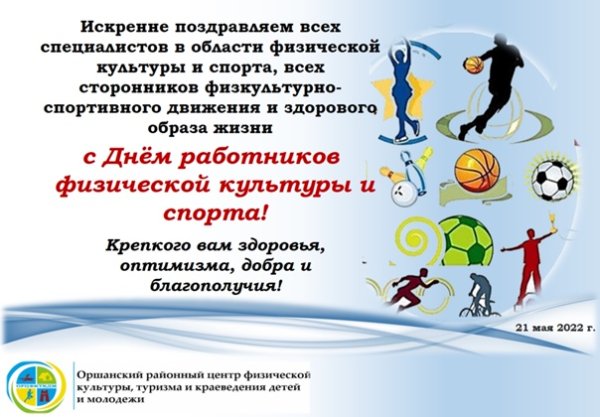 День работников физической культуры и спорта в Беларуси 18 мая