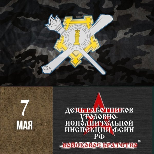 День работников уголовно-исполнительных инспекций ФСИН РФ 7 мая