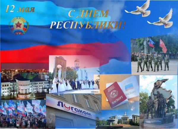 День республики в ЛНР 12 мая